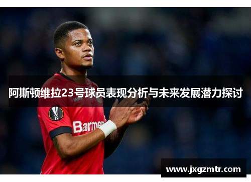 阿斯顿维拉23号球员表现分析与未来发展潜力探讨