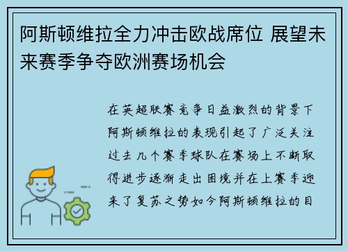 阿斯顿维拉全力冲击欧战席位 展望未来赛季争夺欧洲赛场机会