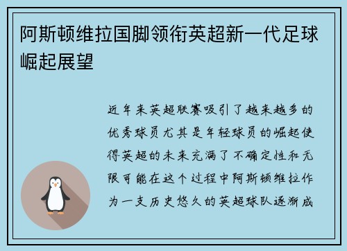阿斯顿维拉国脚领衔英超新一代足球崛起展望