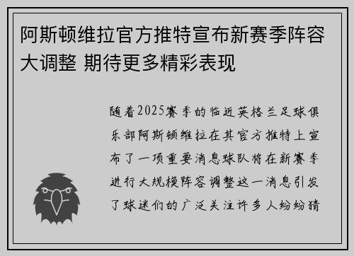 阿斯顿维拉官方推特宣布新赛季阵容大调整 期待更多精彩表现