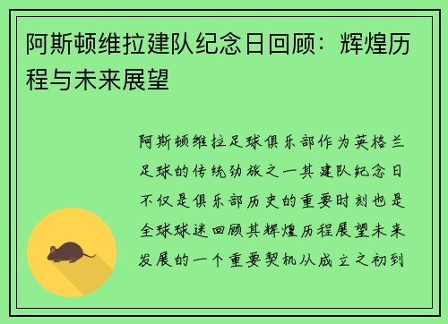 阿斯顿维拉建队纪念日回顾：辉煌历程与未来展望
