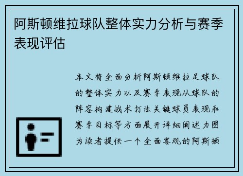 阿斯顿维拉球队整体实力分析与赛季表现评估