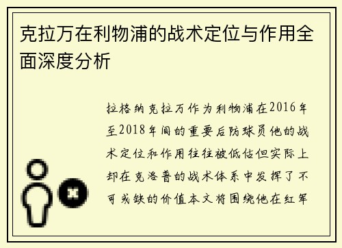 克拉万在利物浦的战术定位与作用全面深度分析